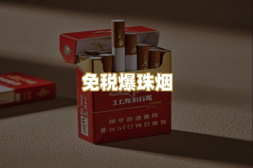 免税爆珠烟