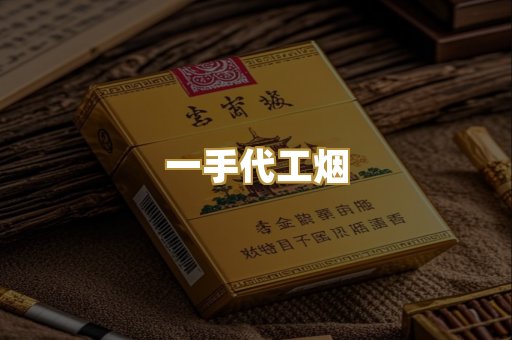 一手代工烟
