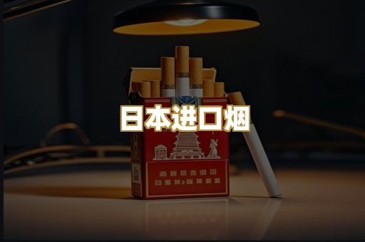日本进口烟
